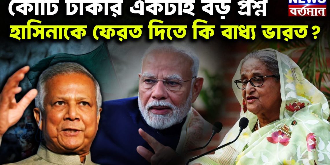 কোটি টাকার একটাই বড় প্রশ্ন হাসিনাকে ফেরত দিতে কি বাধ্য ভারত