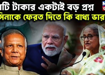 কোটি টাকার একটাই বড় প্রশ্ন হাসিনাকে ফেরত দিতে কি বাধ্য ভারত