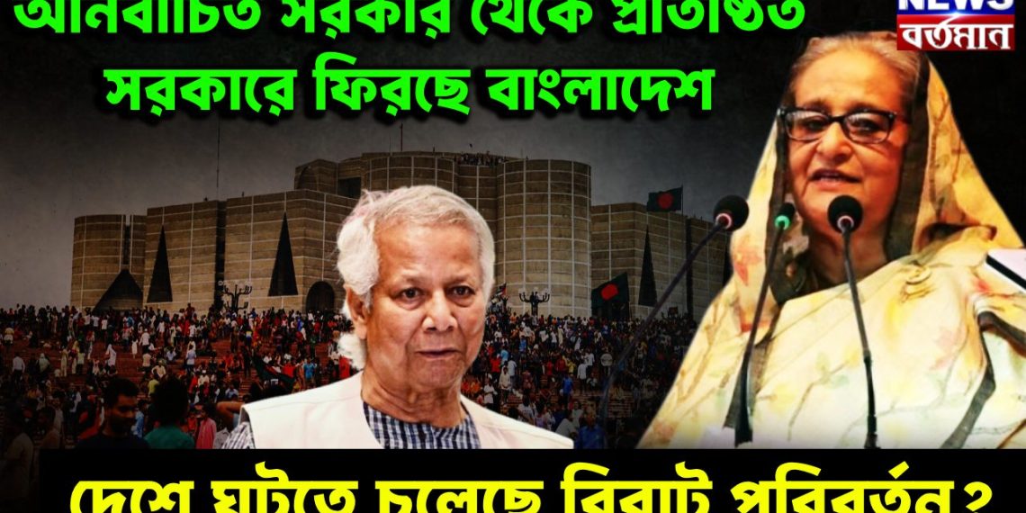 অনির্বাচিত সরকার থেকে প্রতিষ্ঠিত সরকারে ফিরছে বাংলাদেশ। দেশে ঘটতে চলেছে বিরাট পরিবর্তন?