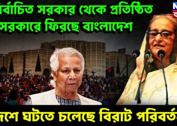 অনির্বাচিত সরকার থেকে প্রতিষ্ঠিত সরকারে ফিরছে বাংলাদেশ। দেশে ঘটতে চলেছে বিরাট পরিবর্তন?