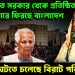 অনির্বাচিত সরকার থেকে প্রতিষ্ঠিত সরকারে ফিরছে বাংলাদেশ। দেশে ঘটতে চলেছে বিরাট পরিবর্তন?
