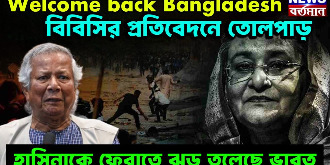 বিবিসির প্রতিবেদনে তোলপাড় হাসিনাকে ফেরাতে ঝড় তুলেছে ভারত