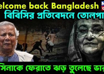 বিবিসির প্রতিবেদনে তোলপাড় হাসিনাকে ফেরাতে ঝড় তুলেছে ভারত