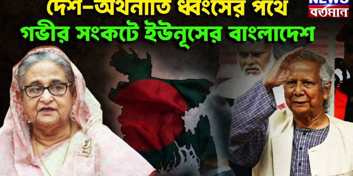 দেশ-অর্থনীতি ধ্বংসের পথে। গভীর সংকটে ইউনূসের বাংলাদেশ।