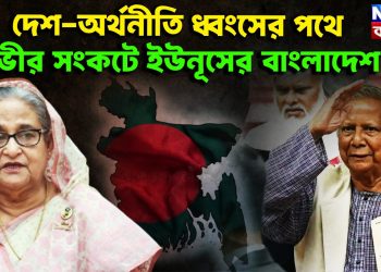 দেশ-অর্থনীতি ধ্বংসের পথে। গভীর সংকটে ইউনূসের বাংলাদেশ।