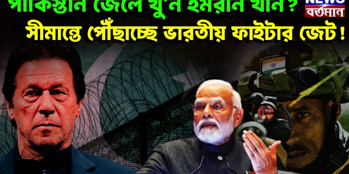 পাকিস্তান জেলে খুন ইমরান খান? সীমান্তে পৌঁছাচ্ছে ভারতীয় ফাইটার জেট!