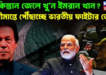 পাকিস্তান জেলে খুন ইমরান খান? সীমান্তে পৌঁছাচ্ছে ভারতীয় ফাইটার জেট!