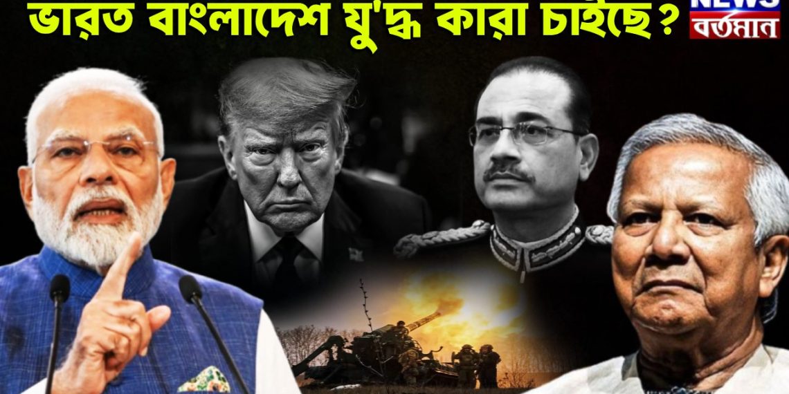 ভারত বাংলাদেশ যু*দ্ধ কারা চাইছে?