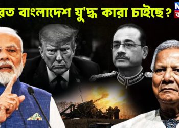 ভারত বাংলাদেশ যু*দ্ধ কারা চাইছে?
