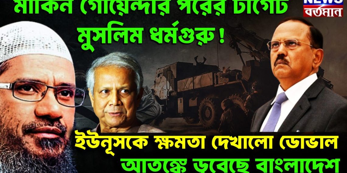 মার্কিন গোয়েন্দার পরের টার্গেট মুসলিম ধর্মগুরু! ইউনূসকে ক্ষমতা দেখাল ডোভাল। আতঙ্কে ডুবছে বাংলাদেশ