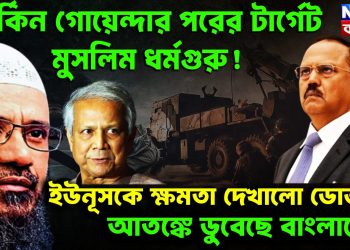 মার্কিন গোয়েন্দার পরের টার্গেট মুসলিম ধর্মগুরু! ইউনূসকে ক্ষমতা দেখাল ডোভাল। আতঙ্কে ডুবছে বাংলাদেশ