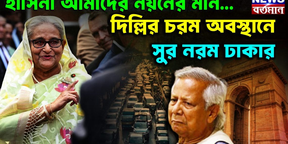 ভারতের নয়নের মনি ‘হাসিনা’ আর যাই হয়ে যাক ফেরত পাঠাবে না ভারত