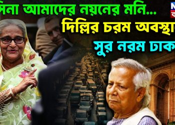 ভারতের নয়নের মনি ‘হাসিনা’ আর যাই হয়ে যাক ফেরত পাঠাবে না ভারত