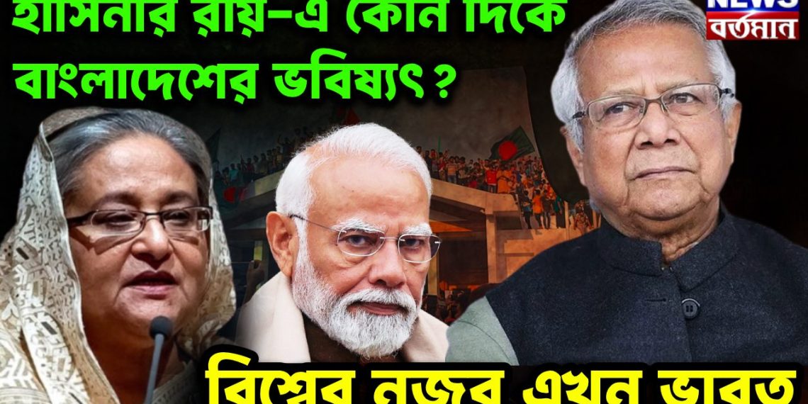 হাসিনার রায়ে কোন দিকে বাংলাদেশের ভবিষ্যৎ? বিশ্বের নজরে এখন ভারত