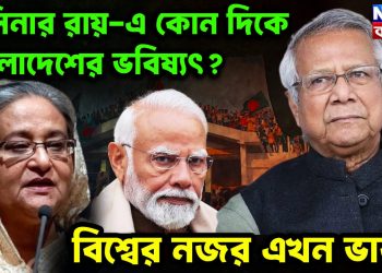 হাসিনার রায়ে কোন দিকে বাংলাদেশের ভবিষ্যৎ? বিশ্বের নজরে এখন ভারত