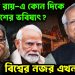 হাসিনার রায়ে কোন দিকে বাংলাদেশের ভবিষ্যৎ? বিশ্বের নজরে এখন ভারত