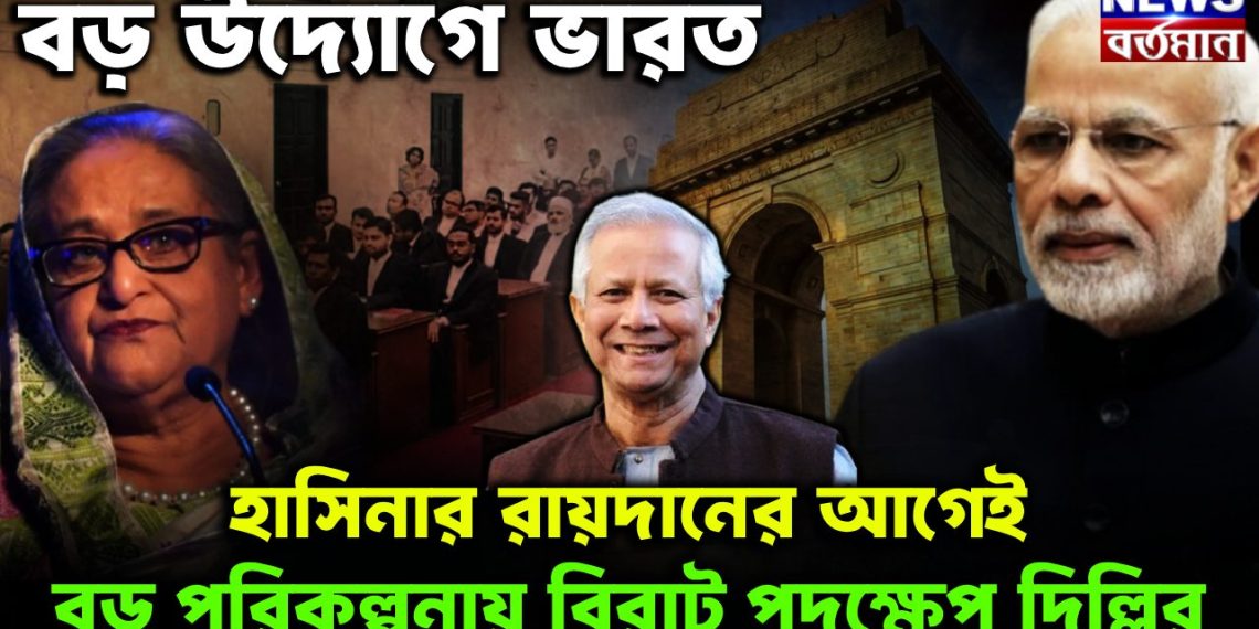 বড়ো উদ্যোগে ভারত। হাসিনার রায়দানের আগেই বড়ো পরিকল্পনায় বিরাট পদক্ষেপ