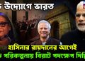 বড়ো উদ্যোগে ভারত। হাসিনার রায়দানের আগেই বড়ো পরিকল্পনায় বিরাট পদক্ষেপ