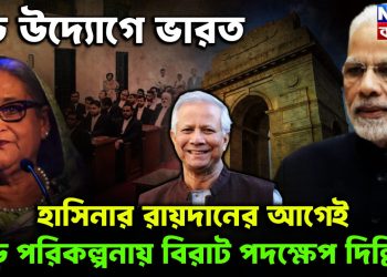 বড়ো উদ্যোগে ভারত। হাসিনার রায়দানের আগেই বড়ো পরিকল্পনায় বিরাট পদক্ষেপ