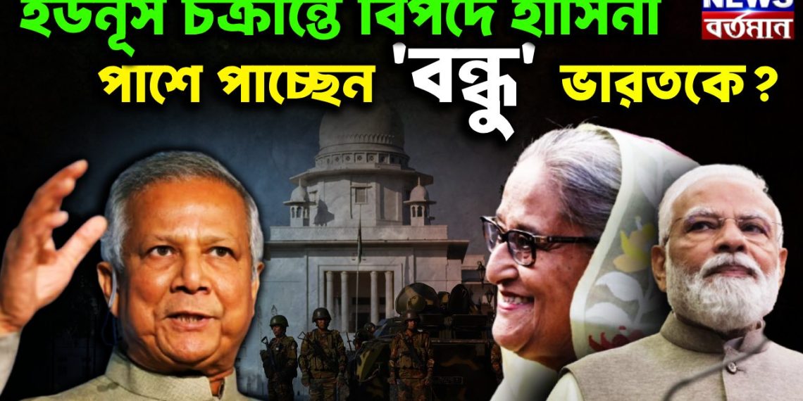 ইউনূস-চক্রান্তে বিপদে হাসিনা পাশে পাচ্ছেন ‘বন্ধু’ ভারতকে
