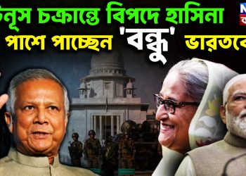ইউনূস-চক্রান্তে বিপদে হাসিনা পাশে পাচ্ছেন ‘বন্ধু’ ভারতকে