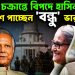 ইউনূস-চক্রান্তে বিপদে হাসিনা পাশে পাচ্ছেন ‘বন্ধু’ ভারতকে