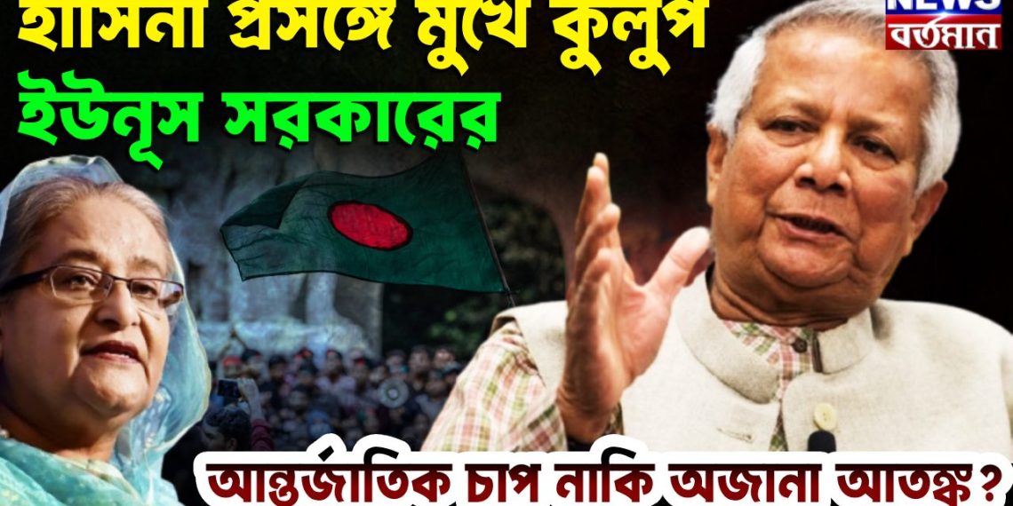 হাসিনা প্রসঙ্গে মুখে কুলুপ ইউনূস সরকারের, আন্তর্জাতিক চাপ? না কি অজানা আতঙ্ক