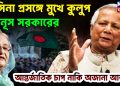 হাসিনা প্রসঙ্গে মুখে কুলুপ ইউনূস সরকারের, আন্তর্জাতিক চাপ? না কি অজানা আতঙ্ক