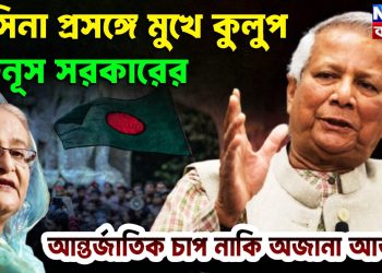 হাসিনা প্রসঙ্গে মুখে কুলুপ ইউনূস সরকারের, আন্তর্জাতিক চাপ? না কি অজানা আতঙ্ক
