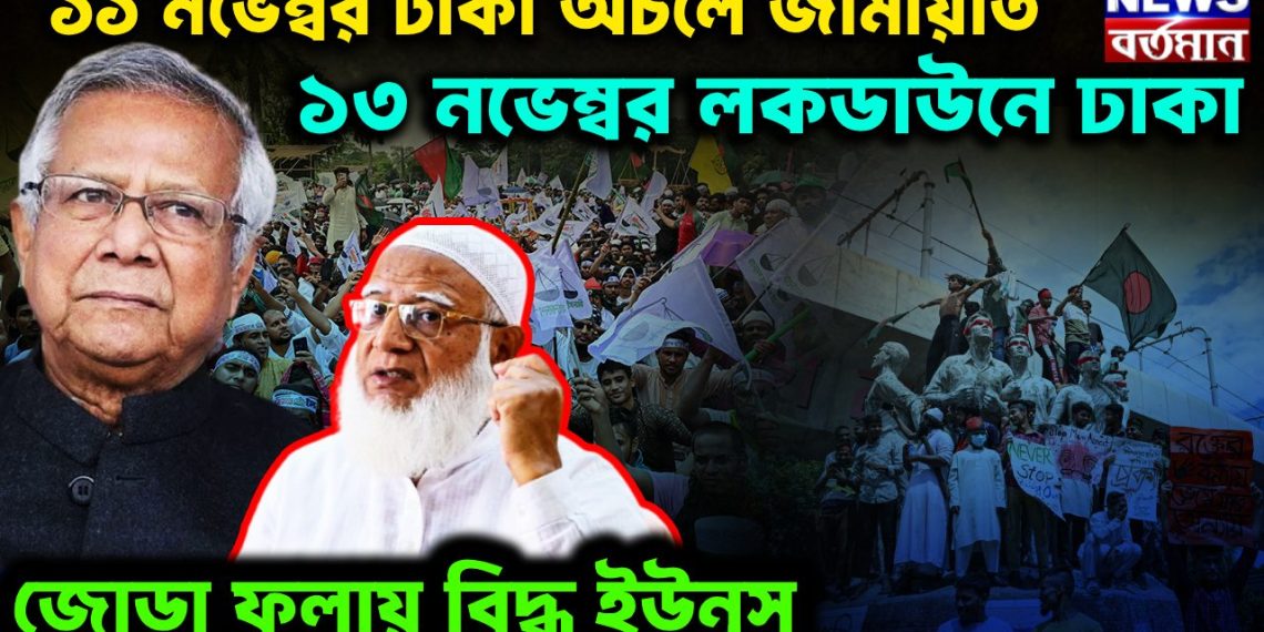 ১১ নভেম্বর ঢাকা অচলে জামায়াত  ১৩ নভেম্বর লকডাউনে ঢাকা  জোড়া ফলায় বিদ্ধ ইউনূস