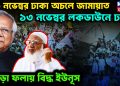 ১১ নভেম্বর ঢাকা অচলে জামায়াত  ১৩ নভেম্বর লকডাউনে ঢাকা  জোড়া ফলায় বিদ্ধ ইউনূস