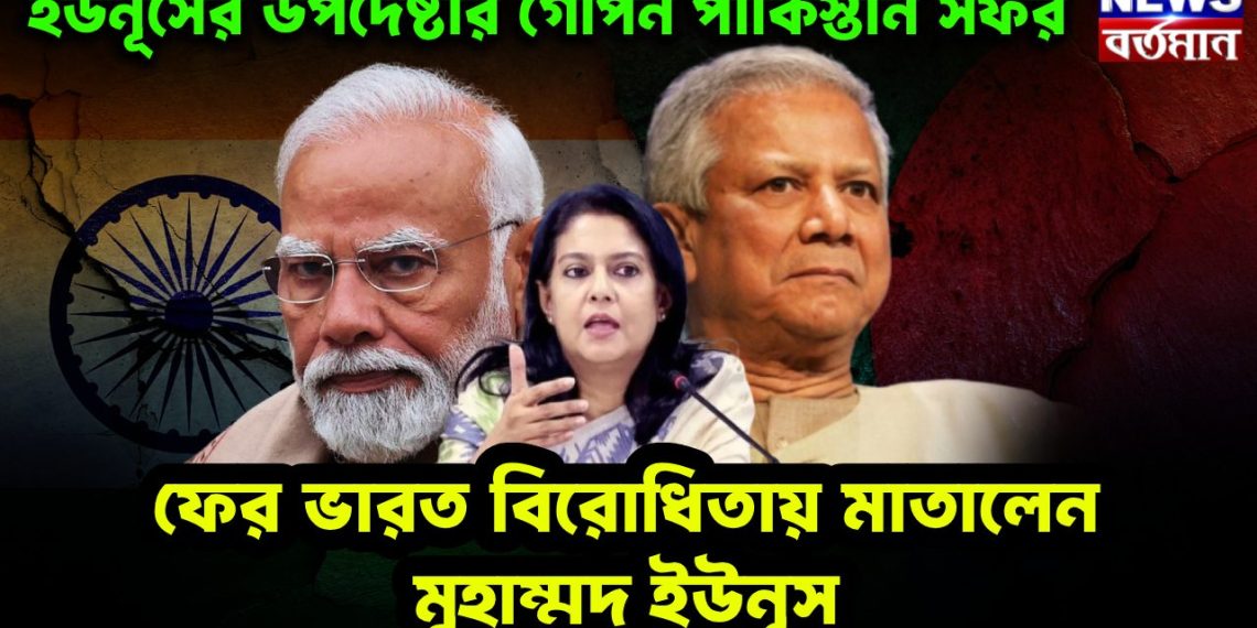 ইউনূসের উপদেষ্টার গোপন পাকিস্তান সফর  ফের ভারত বিরোধিতায় মাতালেন  মুহাম্মদ ইউনূস