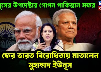 ইউনূসের উপদেষ্টার গোপন পাকিস্তান সফর  ফের ভারত বিরোধিতায় মাতালেন  মুহাম্মদ ইউনূস
