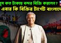 ইউনূস কত টাকায় বন্দর বিক্রি করলেন এবার কি বিক্রির টার্গেট বাংলাদেশ