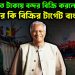 ইউনূস কত টাকায় বন্দর বিক্রি করলেন এবার কি বিক্রির টার্গেট বাংলাদেশ
