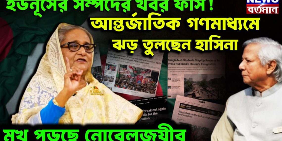 ইউনুসের সম্পদের খবর ফাঁস! আন্তর্জাতিক গণমাধ্যমে ঝড় তুলছেন হাসিনা মুখ পুড়ছে নোবেলজয়ীর