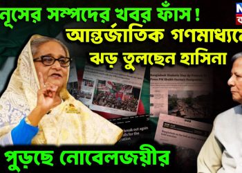 ইউনুসের সম্পদের খবর ফাঁস! আন্তর্জাতিক গণমাধ্যমে ঝড় তুলছেন হাসিনা মুখ পুড়ছে নোবেলজয়ীর