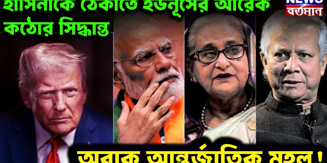 হাসিনাকে ঠেকাতে ইউনূসের আরেক কঠোর সিদ্ধান্ত অবাক আন্তর্জাতিক মহল!