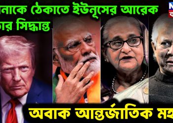 হাসিনাকে ঠেকাতে ইউনূসের আরেক কঠোর সিদ্ধান্ত অবাক আন্তর্জাতিক মহল!