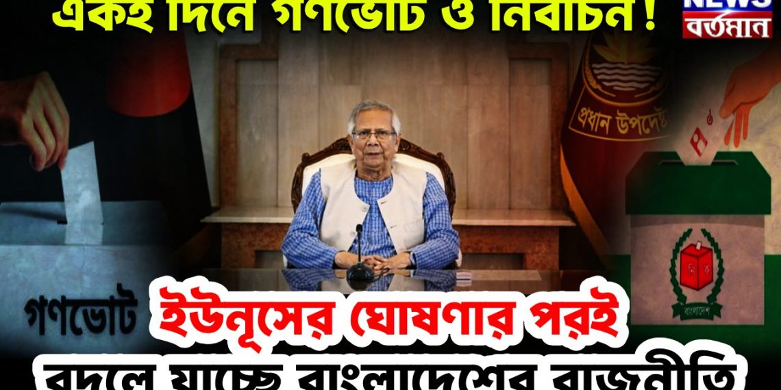 একই দিনে গণভোট ও নির্বাচন! ইউনূসের ঘোষণার পরই বদলে যাচ্ছে বাংলাদেশের রাজনীতি