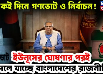 একই দিনে গণভোট ও নির্বাচন! ইউনূসের ঘোষণার পরই বদলে যাচ্ছে বাংলাদেশের রাজনীতি