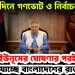 একই দিনে গণভোট ও নির্বাচন! ইউনূসের ঘোষণার পরই বদলে যাচ্ছে বাংলাদেশের রাজনীতি