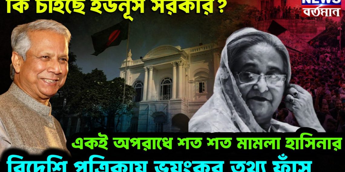 কি চাইছে ইউনূস সরকার? একই অপরাধে শত শত মামলা হাসিনার বিদেশি পত্রিকায় ভয়ঙ্কর তথ্য ফাঁস