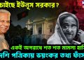 কি চাইছে ইউনূস সরকার? একই অপরাধে শত শত মামলা হাসিনার বিদেশি পত্রিকায় ভয়ঙ্কর তথ্য ফাঁস