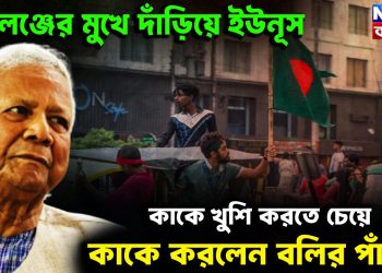 চ্যালেঞ্জের মুখে দাঁড়িয়ে ইউনূস কাকে খুশি করতে চেয়ে কাকে করলেন ব*লির পাঁ*ঠা?