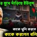 চ্যালেঞ্জের মুখে দাঁড়িয়ে ইউনূস কাকে খুশি করতে চেয়ে কাকে করলেন ব*লির পাঁ*ঠা?