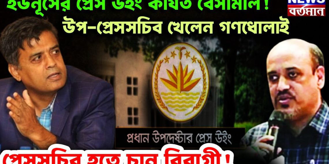ইউনূসের প্রেস উইং কার্যত বেসামাল! উপ-প্রেসসচিব খেলেন গণধোলাই, প্রেসসচিব হতে চান বিবাগী!