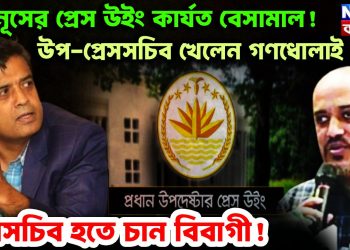 ইউনূসের প্রেস উইং কার্যত বেসামাল! উপ-প্রেসসচিব খেলেন গণধোলাই, প্রেসসচিব হতে চান বিবাগী!