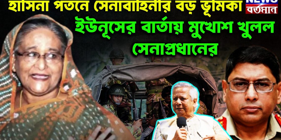 হাসিনা পতনে সেনাবাহিনীর বড় ভূমিকা ইউনূসের বার্তায় মুখোশ খুলল সেনাপ্রধানের