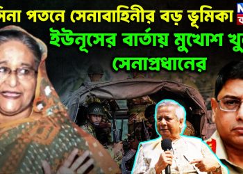 হাসিনা পতনে সেনাবাহিনীর বড় ভূমিকা ইউনূসের বার্তায় মুখোশ খুলল সেনাপ্রধানের